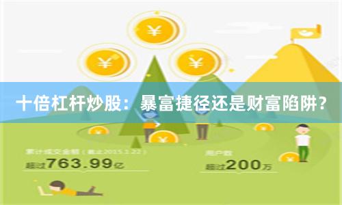 十倍杠杆炒股：暴富捷径还是财富陷阱？