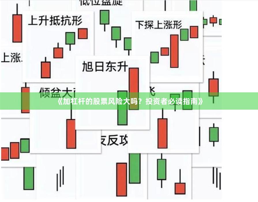 《加杠杆的股票风险大吗？投资者必读指南》