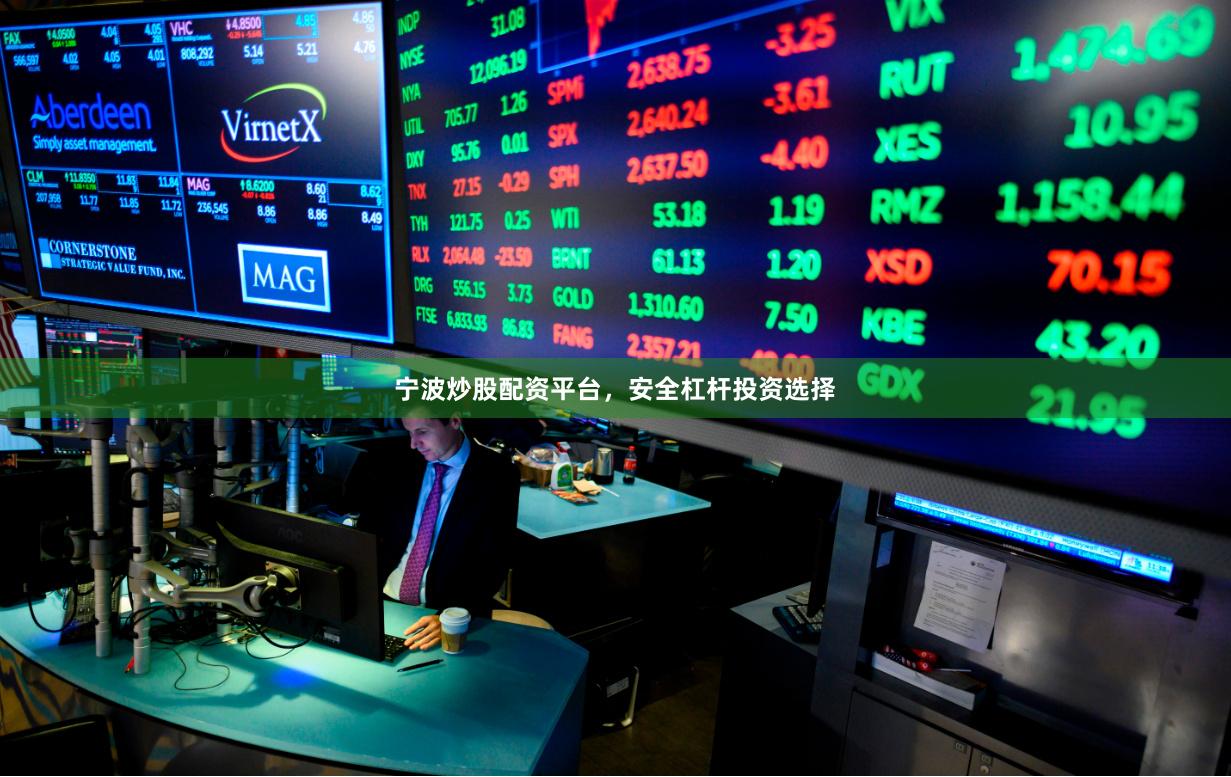 宁波炒股配资平台，安全杠杆投资选择