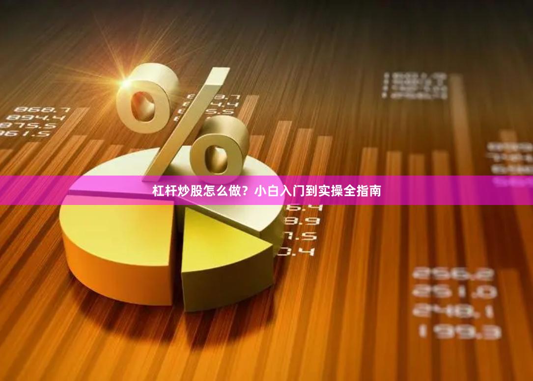杠杆炒股怎么做？小白入门到实操全指南