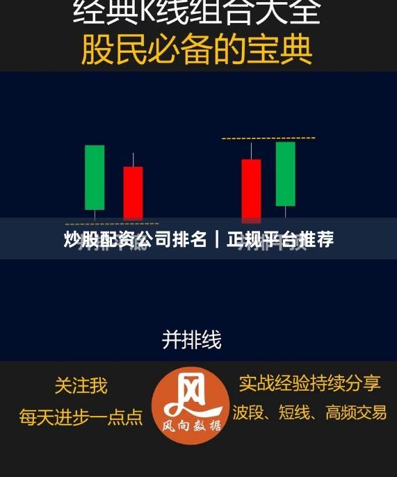 炒股配资公司排名｜正规平台推荐