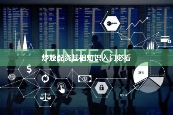 炒股配资基础知识入门必看
