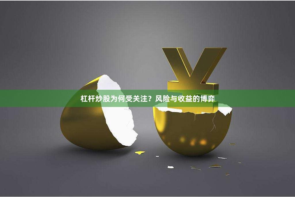 杠杆炒股为何受关注？风险与收益的博弈