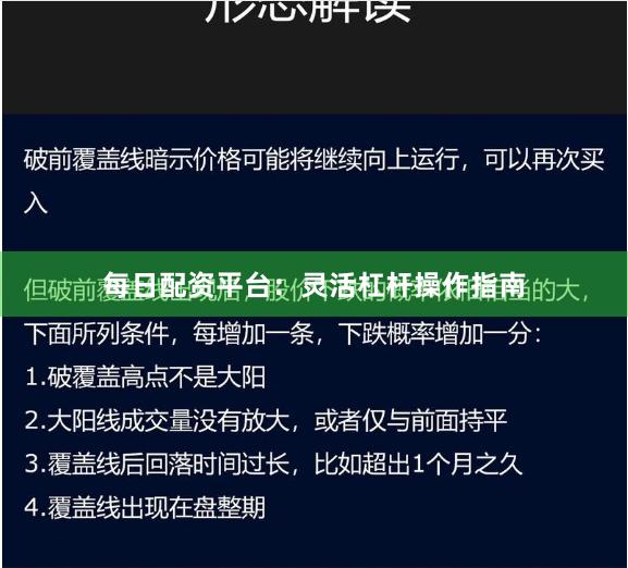 每日配资平台：灵活杠杆操作指南