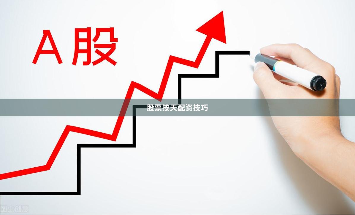 股票按天配资技巧