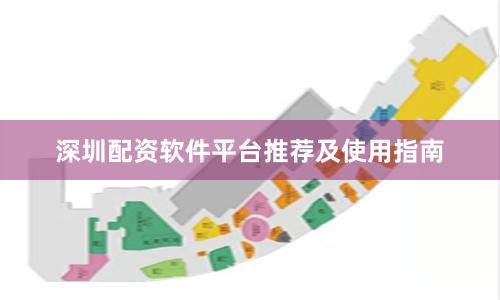 深圳配资软件平台推荐及使用指南
