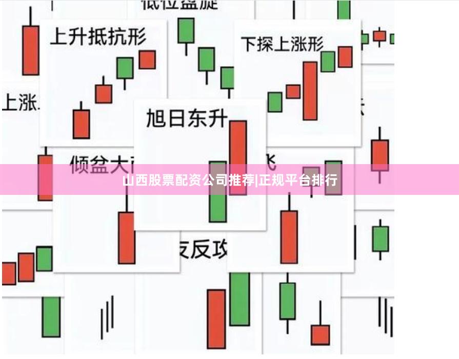 山西股票配资公司推荐|正规平台排行